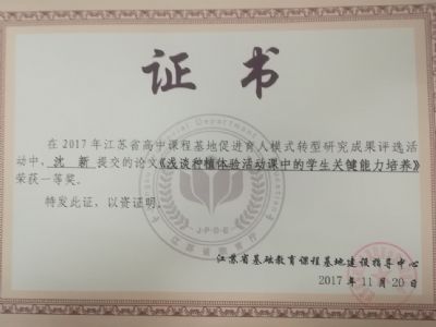 我校教師參加“育人模式轉(zhuǎn)型：江蘇省普通高中課程基地建設”研究成果評選暨交流活動